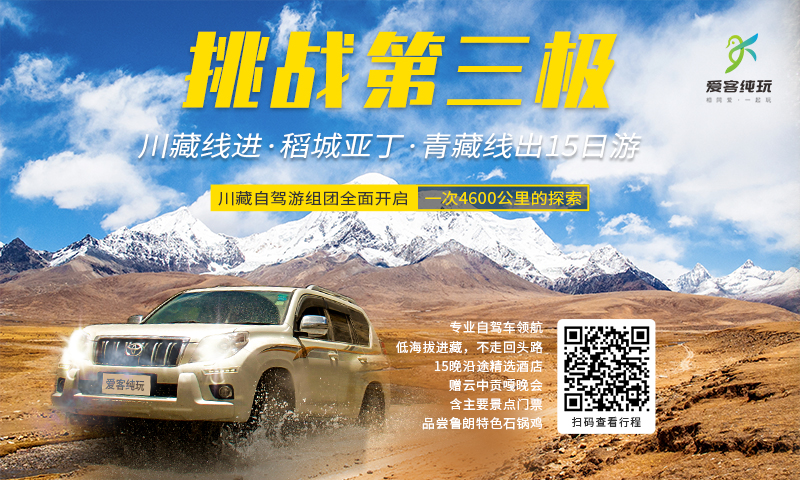 挑战第三极-川进青出自驾游