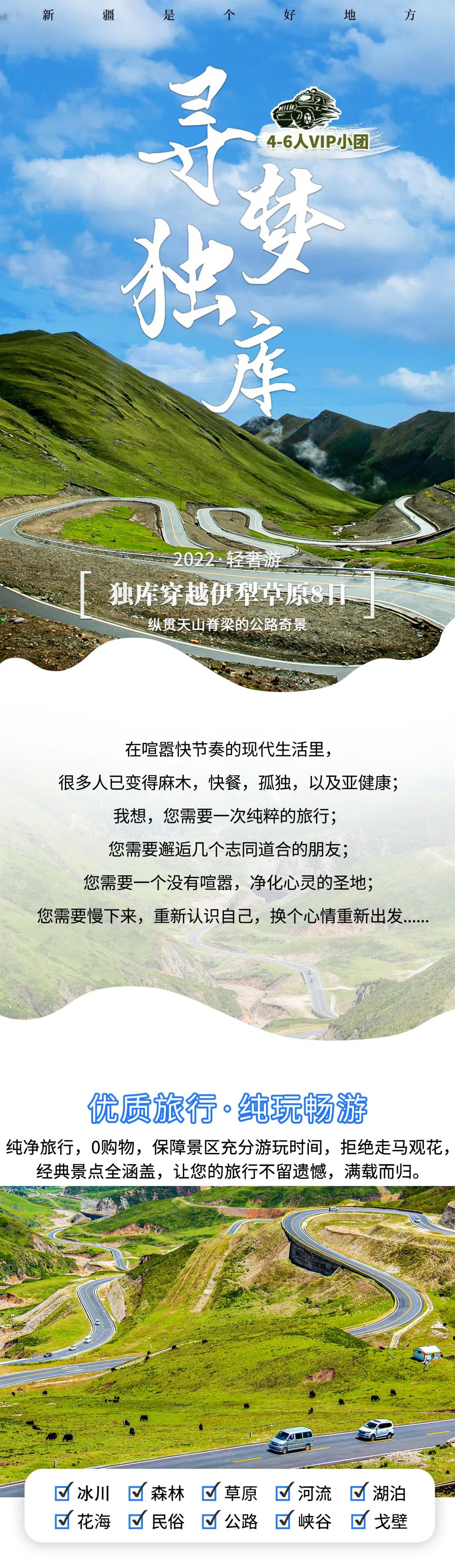 轻奢游系列  寻梦独库—独库穿越草原轻奢小团8日